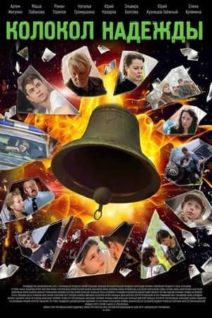 Колокол надежды streaming