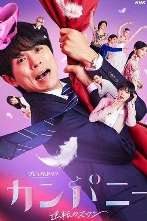 Company ~ Reversal Swan ~ streaming