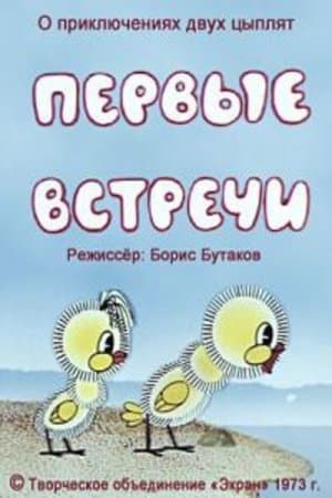Первые встречи streaming