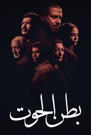 بطن الحوت streaming