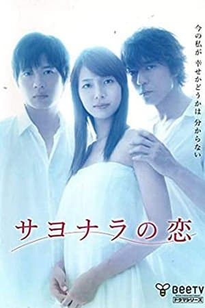 サヨナラの恋 streaming