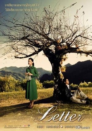 เดอะ เลตเตอร์ จดหมายรัก streaming