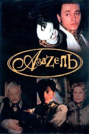 Азазель streaming
