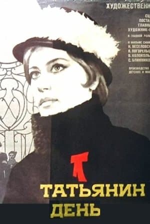 Татьянин день streaming
