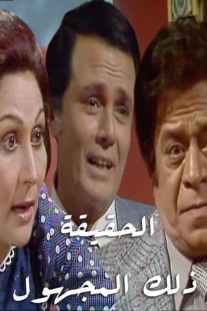 الحقيقة.. ذلك المجهول streaming