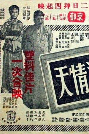 孽 海 情 天 streaming