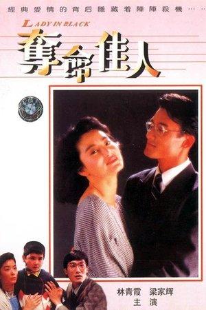 奪命佳人 streaming