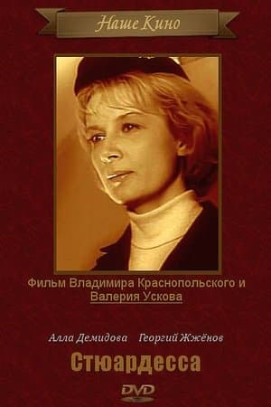 Стюардесса streaming