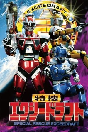 特捜エクシードラフト streaming