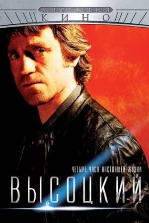 Высоцкий. Четыре часа настоящей жизни streaming