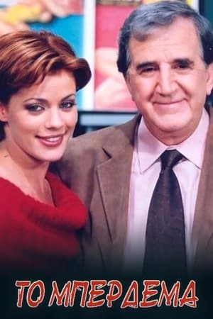 Το Μπέρδεμα streaming