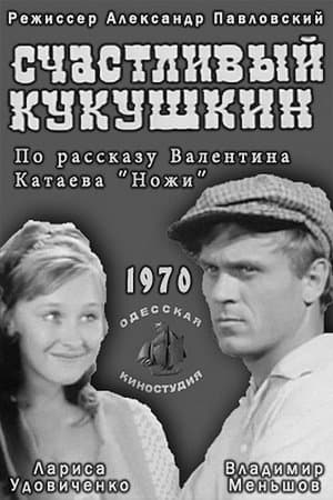 Счастливый Кукушкин streaming
