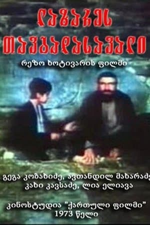 ლაზარეს თავგადასავალი streaming