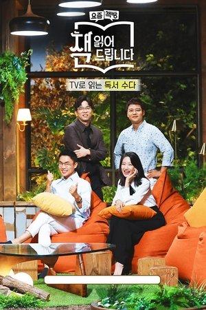 요즘 책방: 책 읽어드립니다 streaming
