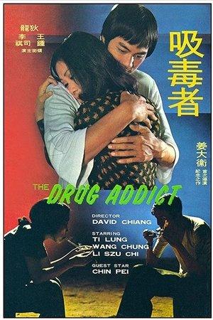 吸毒者 streaming