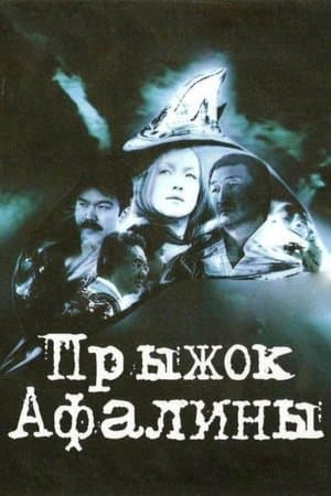 Прыжок Афалины streaming