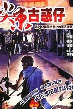 尖東雙虎 streaming