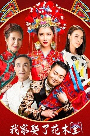 我家娶了花木兰 streaming