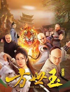 Fong Sai Yuk streaming