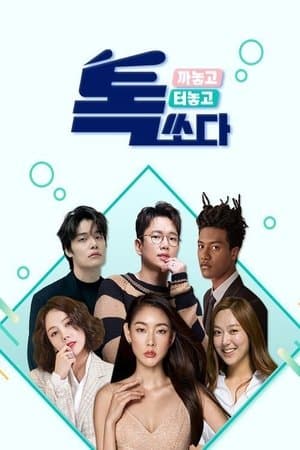 톡쏘다 streaming