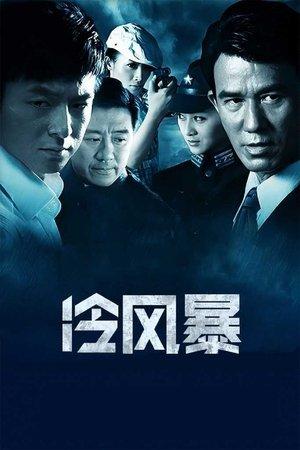 冷风暴 streaming