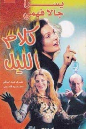 كلام الليل streaming