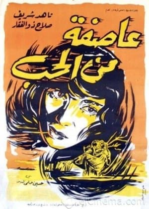 عاصفة من الحب streaming