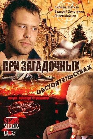 При загадочных обстоятельствах streaming
