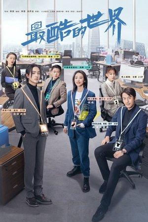最酷的世界 streaming