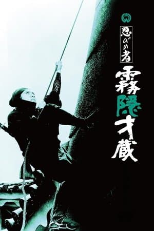 忍びの者 霧隠才蔵 streaming