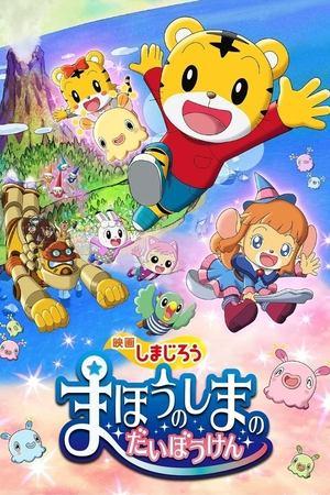 Shimajirou the Movie: Great Adventure on Magic Island streaming