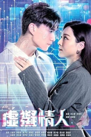 虛擬情人 streaming