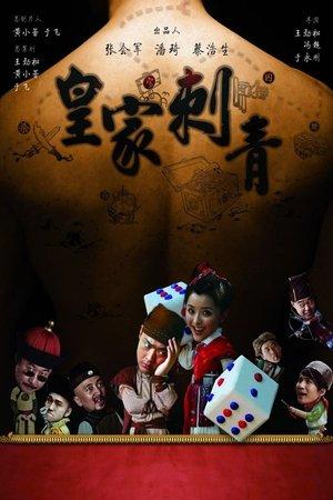 皇家刺青 streaming