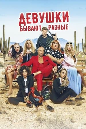 Девушки бывают разные streaming