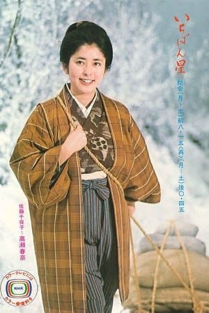 Ichibanboshi streaming