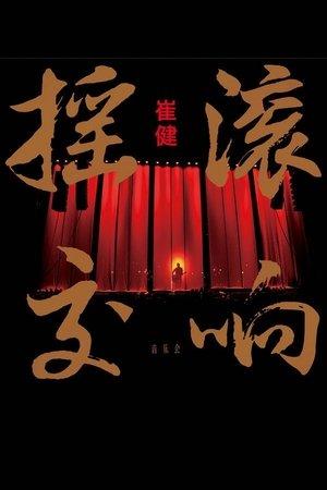 崔健摇滚交响音乐会 streaming