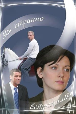 Мы странно встретились streaming
