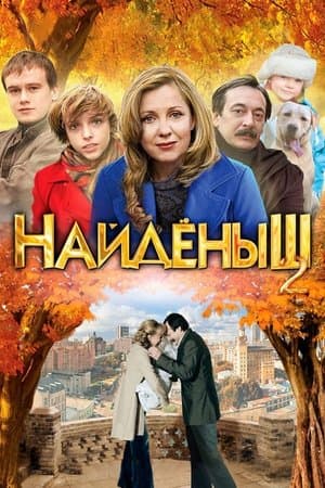 Найденыш 2 streaming