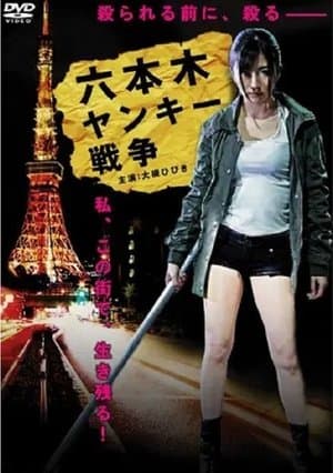 Roppongi Yankee War streaming