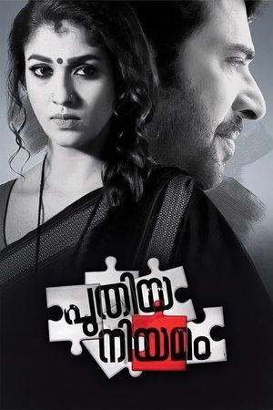പുതിയ നിയമം streaming