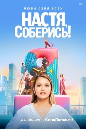 Настя, соберись! streaming