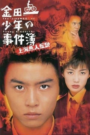 The Files of Young Kindaichi: Legend of the Shanghai Mermaid streaming