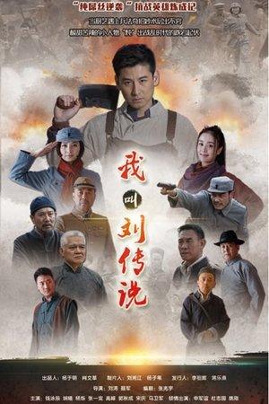 我叫刘传说 streaming