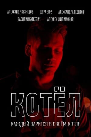 Котёл streaming