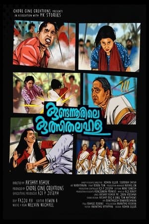 കുണ്ടന്നൂരിലെ കുത്സിതലഹള streaming