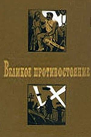 Великое противостояние streaming