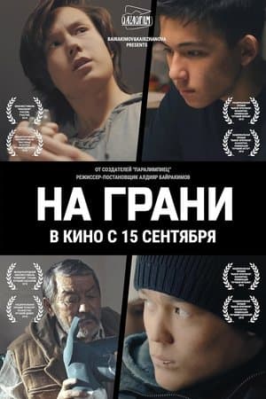 На грани streaming