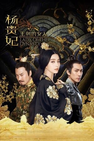 王朝的女人·杨贵妃 streaming