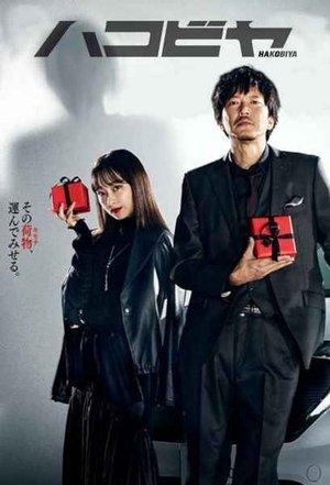 ハコビヤ streaming