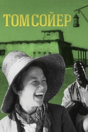 Том Сойер streaming